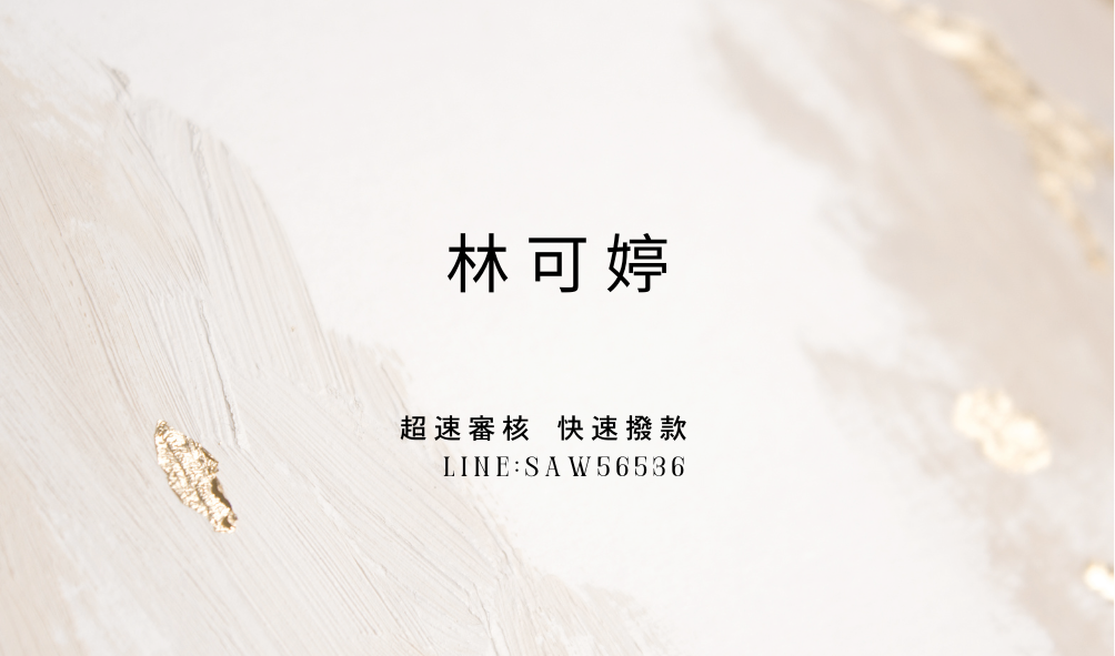 快速借貸，來電就借