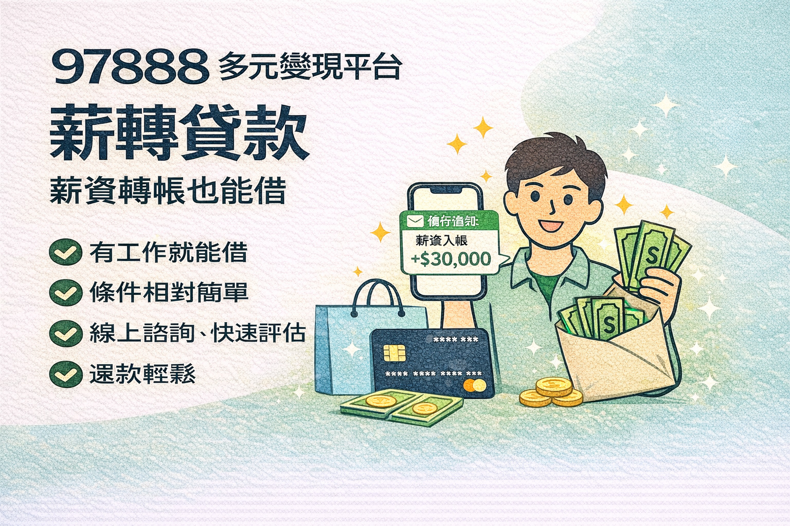 快速借貸，來電就借