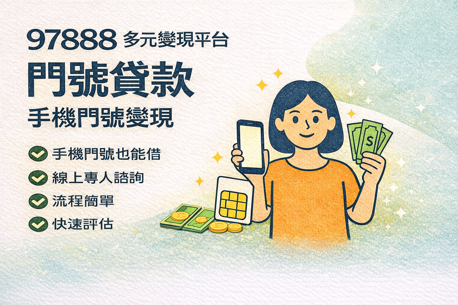 快速借貸，來電就借